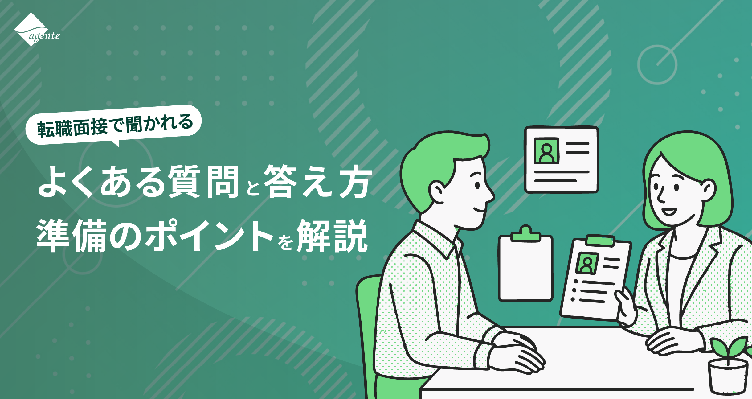 転職面接で聞かれること｜よくある質問と答え方・準備のポイントを解説